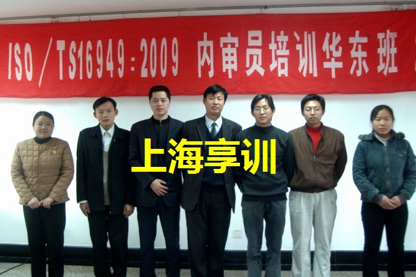 TS16949：2009内审员培训班