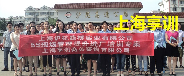 上海沪杭路桥实业有限公司5S培训