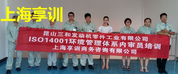 昆山三和发动机有限公司ISO14001内审员培训