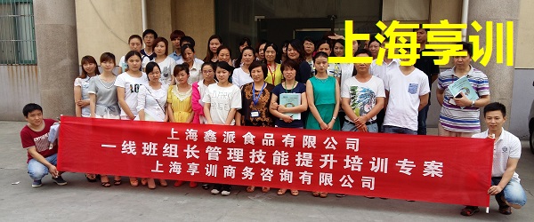 上海鑫派食品有限公司班组长培训