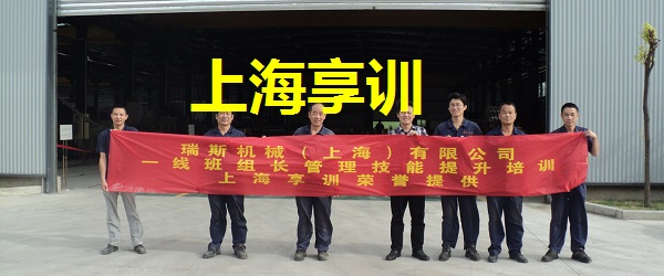 瑞斯机械（上海）有限公司班组长培训