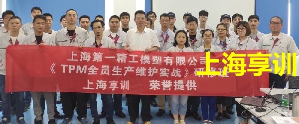 上海第一精工模塑有限公司TPM培训