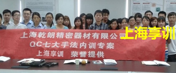 上海乾朗精密器材有限公司QC7大手法培训