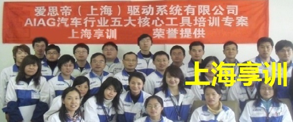 爱思帝(上海)驱动系统有限公司五大工具培训