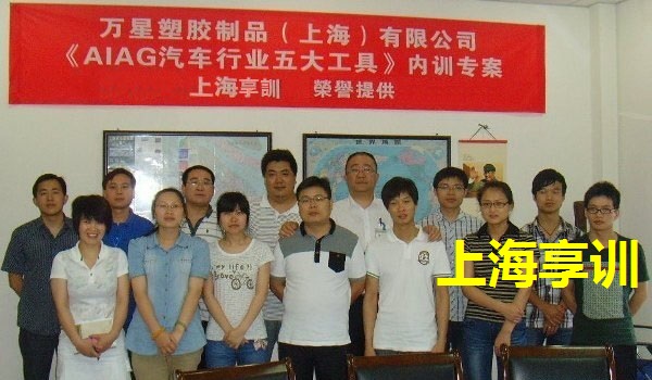 万星塑胶制品（上海）有限公司五大工具培训