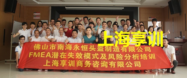 佛山市南海永恒头盔制造有限公司FMEA培训