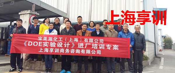 宝美施化工（上海）有限公司DOE实验设计培训