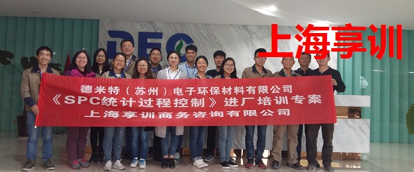 德米特（苏州）电子环保材料有限公司SPC培训