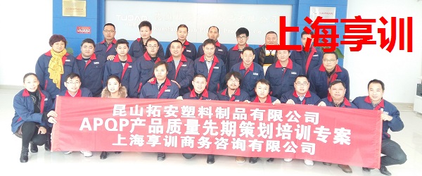 昆山拓安塑料制品有限公司APQP培训