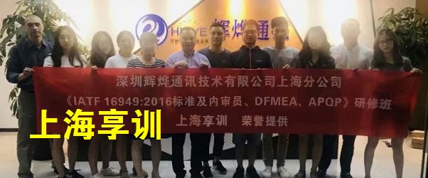 深圳辉烨通讯技术有限公司上海分公司IATF16949内审员培训