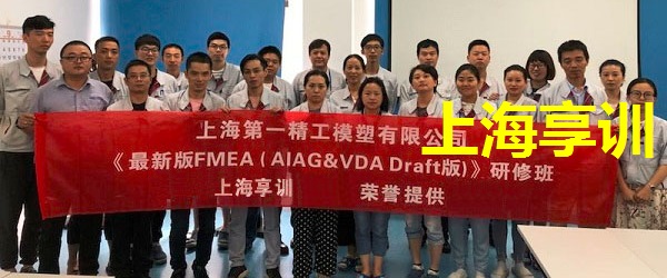 上海第一精工模塑有限公司FMEA培训