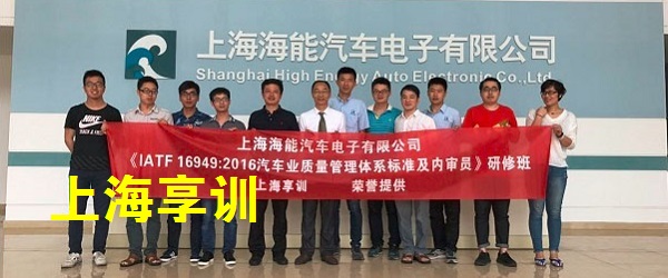 IATF16949内审员培训――上海海能汽车电子有限公司
