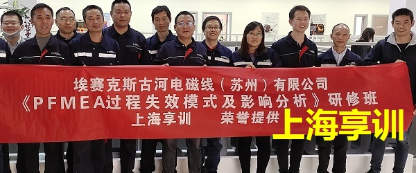 埃赛克斯古河电磁线（苏州）有限公司PFMEA培训