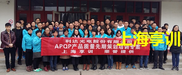 利达光电股份有限公司APQP培训