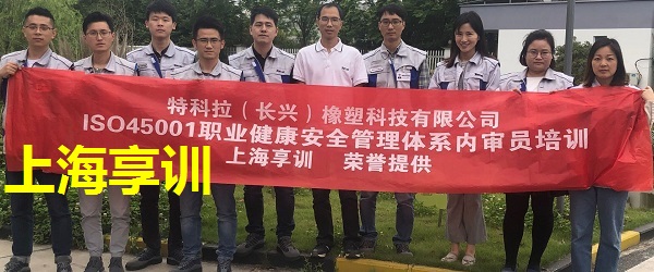 特科拉（长兴）橡塑科技有限公司ISO45001内审员培训