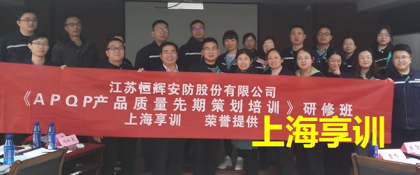 江苏恒辉安防股份有限公司APQP培训