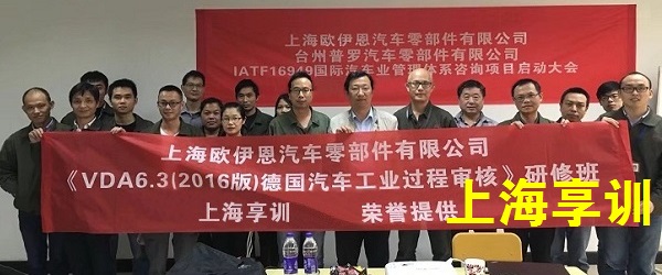 上海欧伊恩汽车零部件有限公司VDA6.3培训