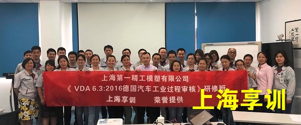 VDA6.3培训-上海第一精工模塑有限公司